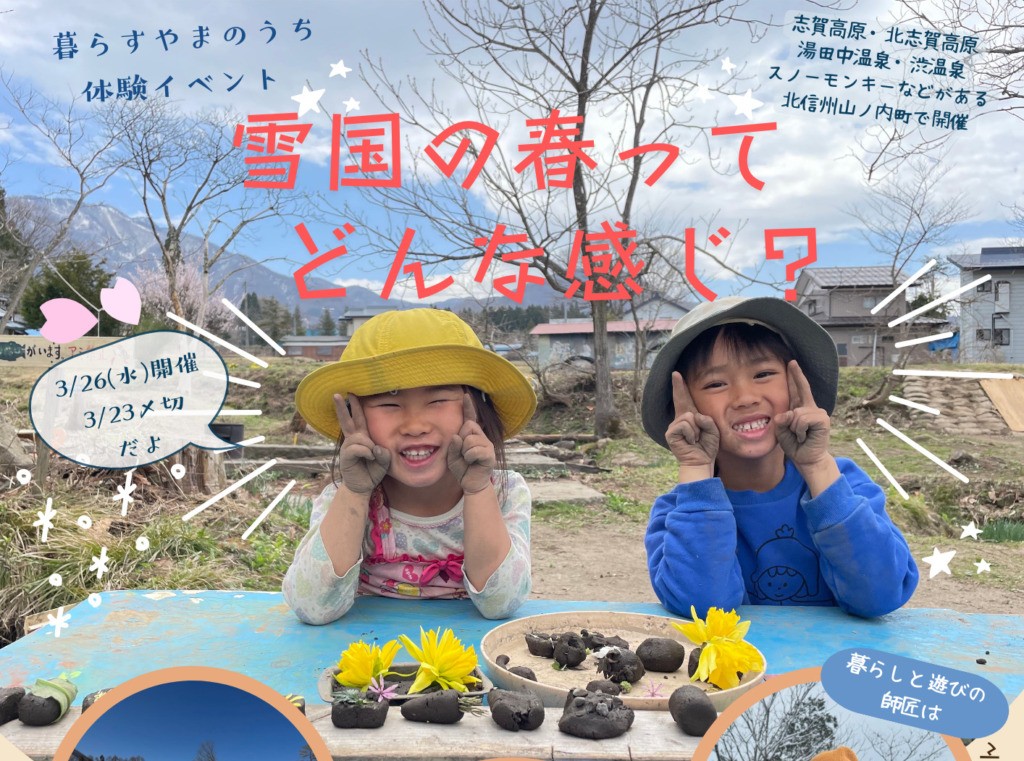 雪国の春ってどんな感じ? | 移住関連イベント情報