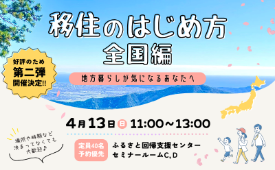 【好評につき第2弾開催決定！】移住のはじめ方《全国編》～地方暮らしが気になるあなたへ～ | 移住関連イベント情報