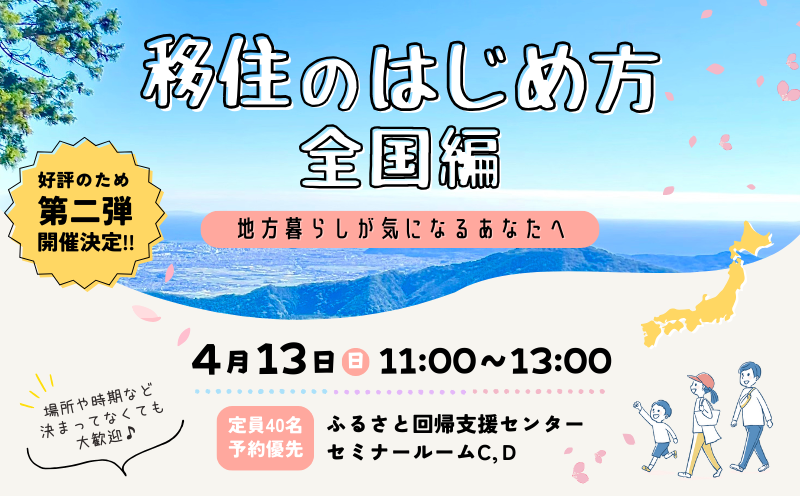 【満員御礼】第2弾_移住のはじめ方《全国編》～地方暮らしが気になるあなたへ～ | 移住関連イベント情報