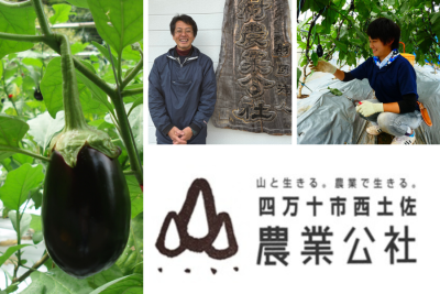 【四万十市】西土佐農業公社のすゝめ ～農業に挑戦したいあなたへ～ | 地域のトピックス