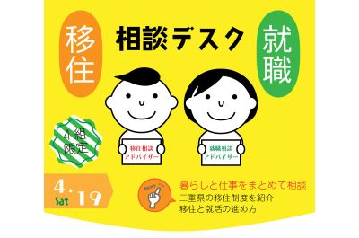 三重県移住就職相談デスク(4.19) | 移住関連イベント情報