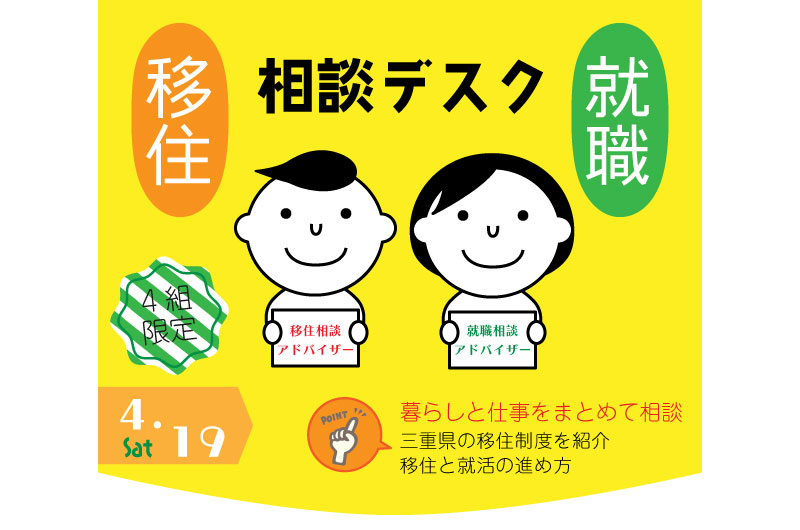 三重県移住就職相談デスク(4.19) | 移住関連イベント情報