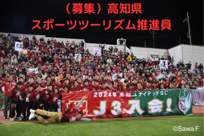 【高知県】令和７年度高知県スポーツツーリズム推進員（地域おこし協力隊員／高知ユナイテッドSC）募集中　＝応募締切：R7.03.18＝ | 地域のトピックス