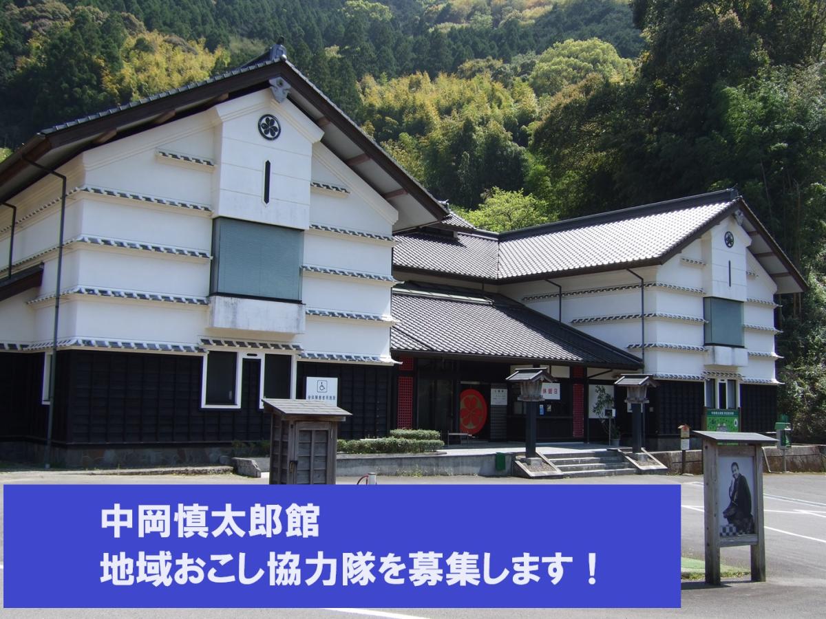 【北川村】歴史好き注目!中岡慎太郎館で地域の魅力発信!!<地域おこし協力隊募集> | 地域のトピックス