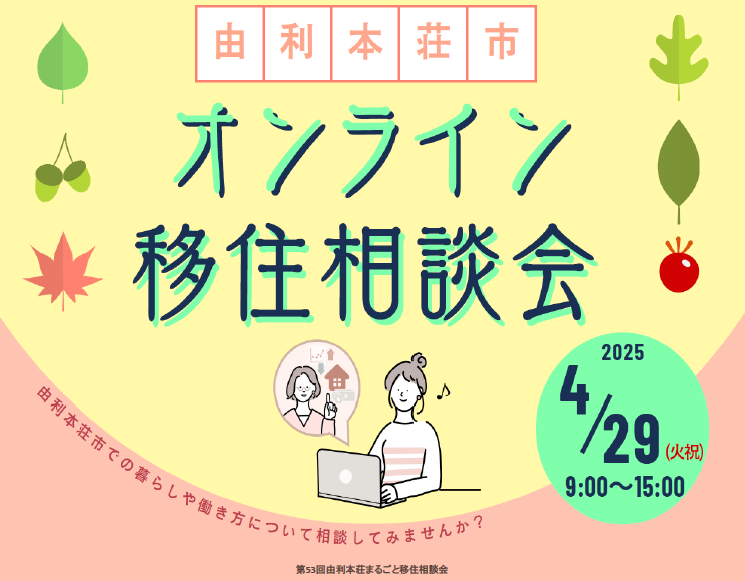 4/29(火祝) 由利本荘市オンライン移住相談会 | 移住関連イベント情報