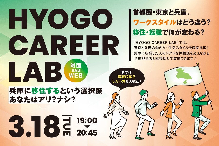 移住・転職で何が変わる?【HYOGO CAREER LAB】 | 移住関連イベント情報