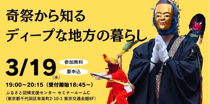「奇祭」から知るディープな地方の暮らし(福井県) | 移住関連イベント情報