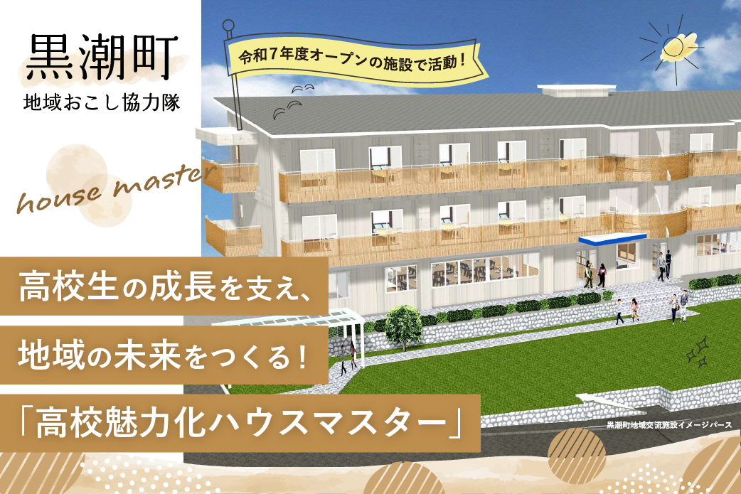 【黒潮町】高校生の成長を支え、地域の未来をつくる! 「高校魅力化ハウスマスター」募集中!=応募締切 2025.03.21= | 地域のトピックス