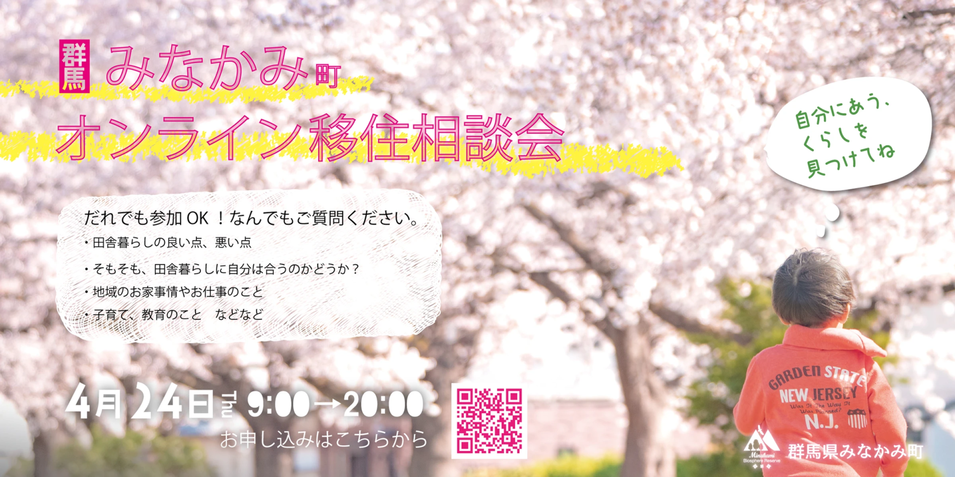 【4.24開催】みなかみ町オンライン移住相談会／あなたに合う田舎暮らしを一緒に考えよう！ | 移住関連イベント情報
