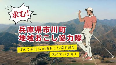 【ゴルフ好き募集！】兵庫県市川町 地域おこし協力隊 | 地域のトピックス