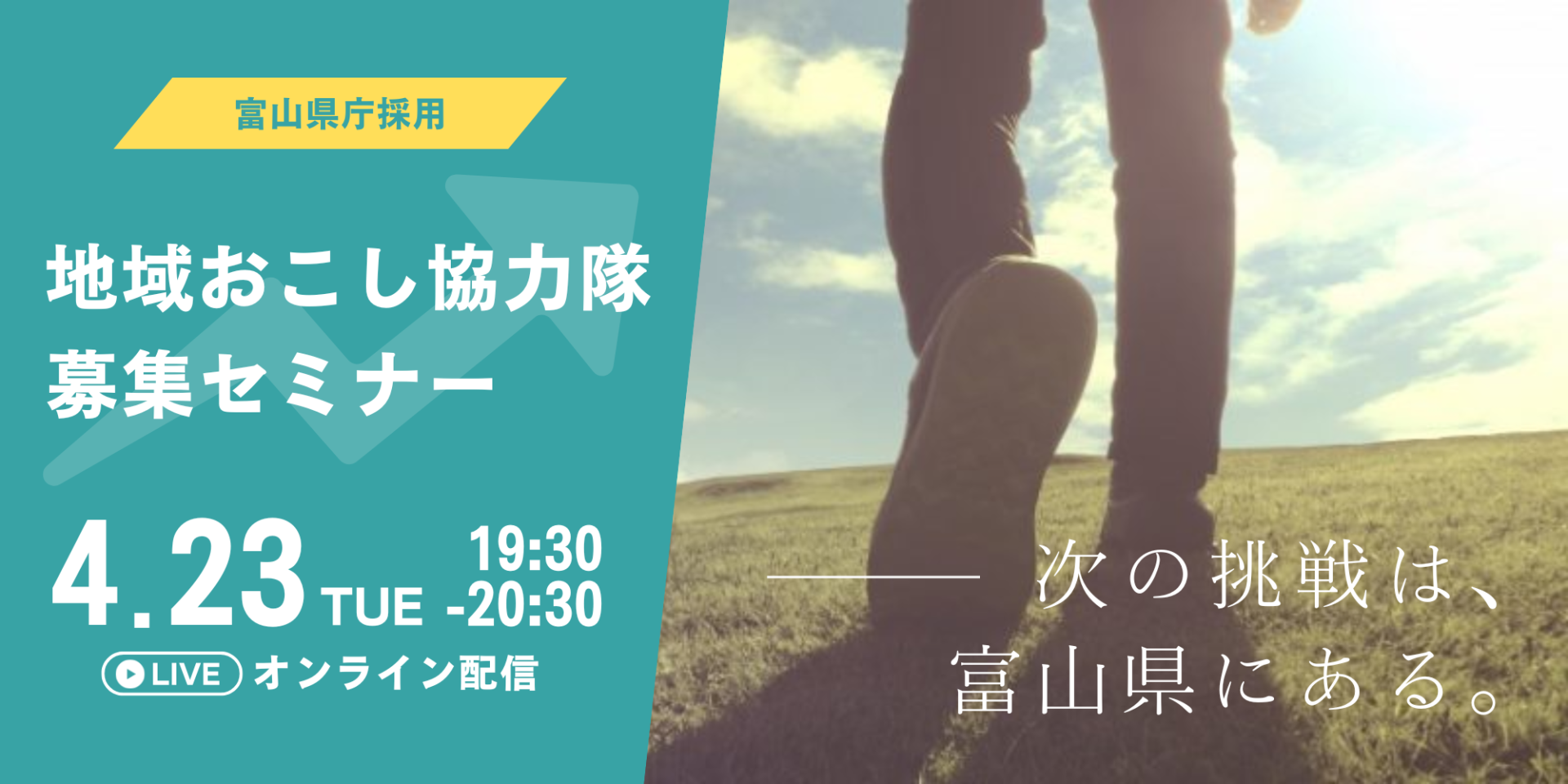 次の挑戦は、富山県にある。地域おこし協力隊募集セミナー【4/23(水)@オンライン】 | 移住関連イベント情報