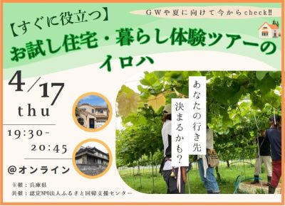 【すぐに役立つ】お試し住宅・暮らし体験ツアーのイロハ | 移住関連イベント情報