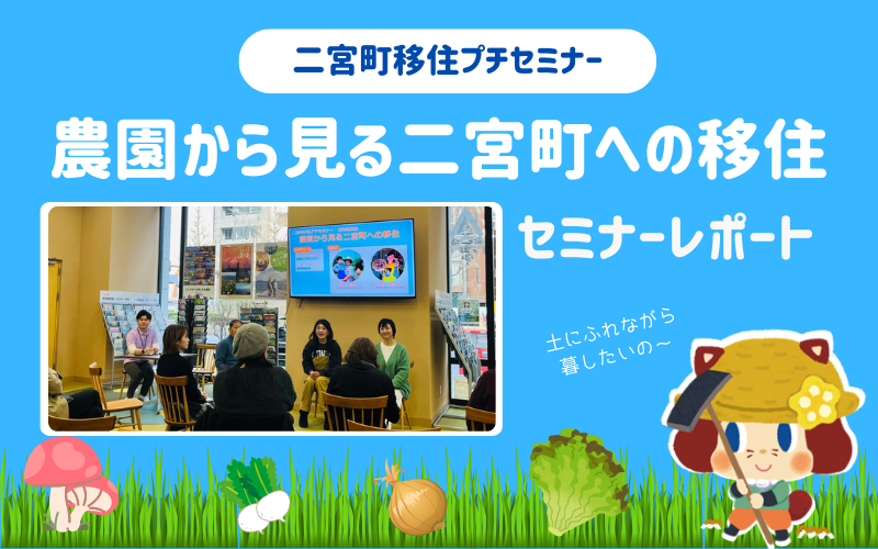 【二宮町】「農園から見る二宮町への移住」プチセミナーに行ってきました。 | 地域のトピックス