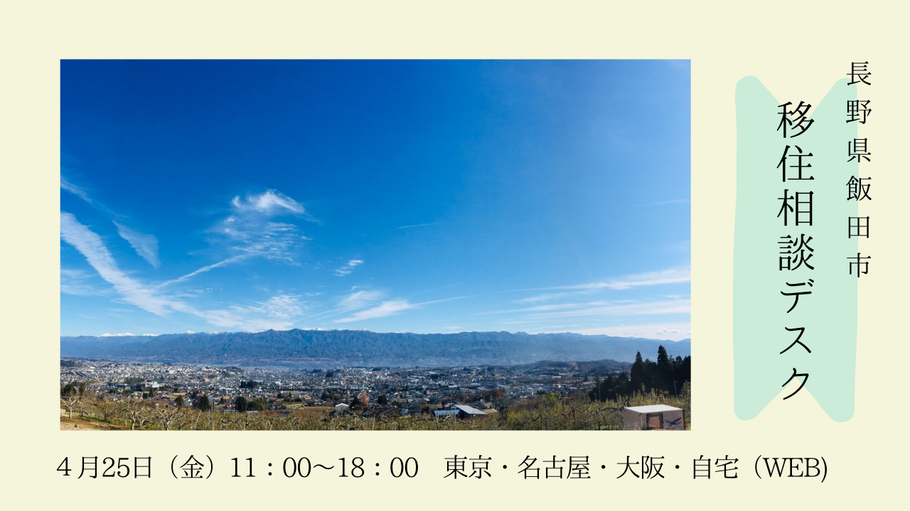飯田市 出張移住相談デスク4/25 | 移住関連イベント情報