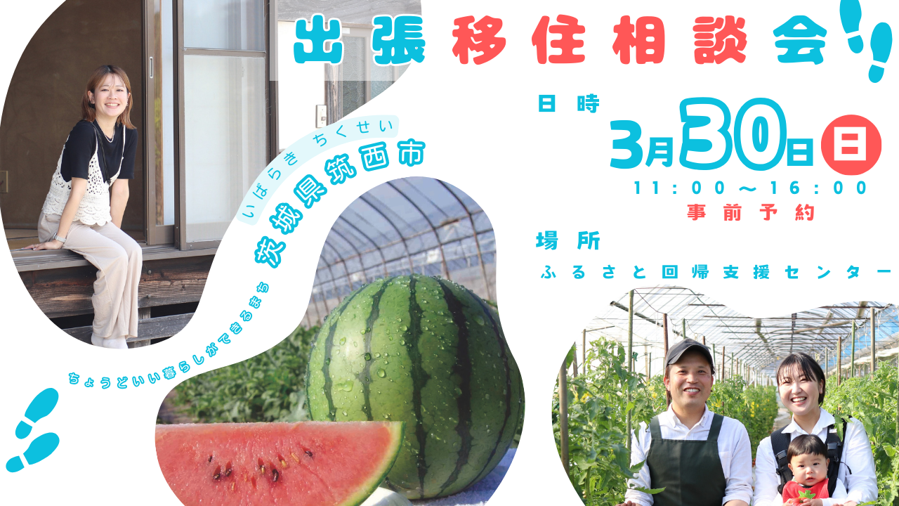 【3/30(日)】「ちょうどいい暮らしができるまち」茨城県筑西(ちくせい)市【出張移住相談会】 | 移住関連イベント情報