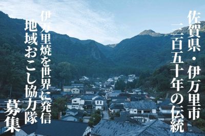 【応募受付終了しました】【佐賀県・伊万里市】『350年の伝統』鍋島焼を世界に発信する協力隊員を募集します | 地域のトピックス