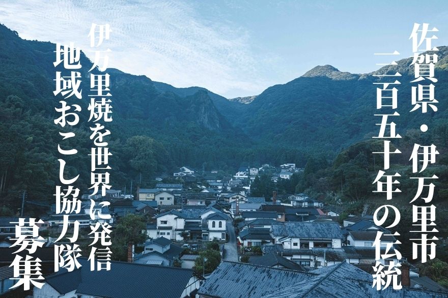 【応募受付終了しました】【佐賀県・伊万里市】『350年の伝統』鍋島焼を世界に発信する協力隊員を募集します | 地域のトピックス