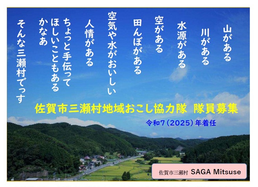 【佐賀市三瀬村】地域おこし協力隊! | 地域のトピックス