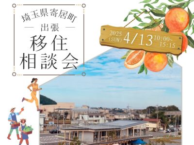 ＼寄居町出張相談会／ | 移住関連イベント情報