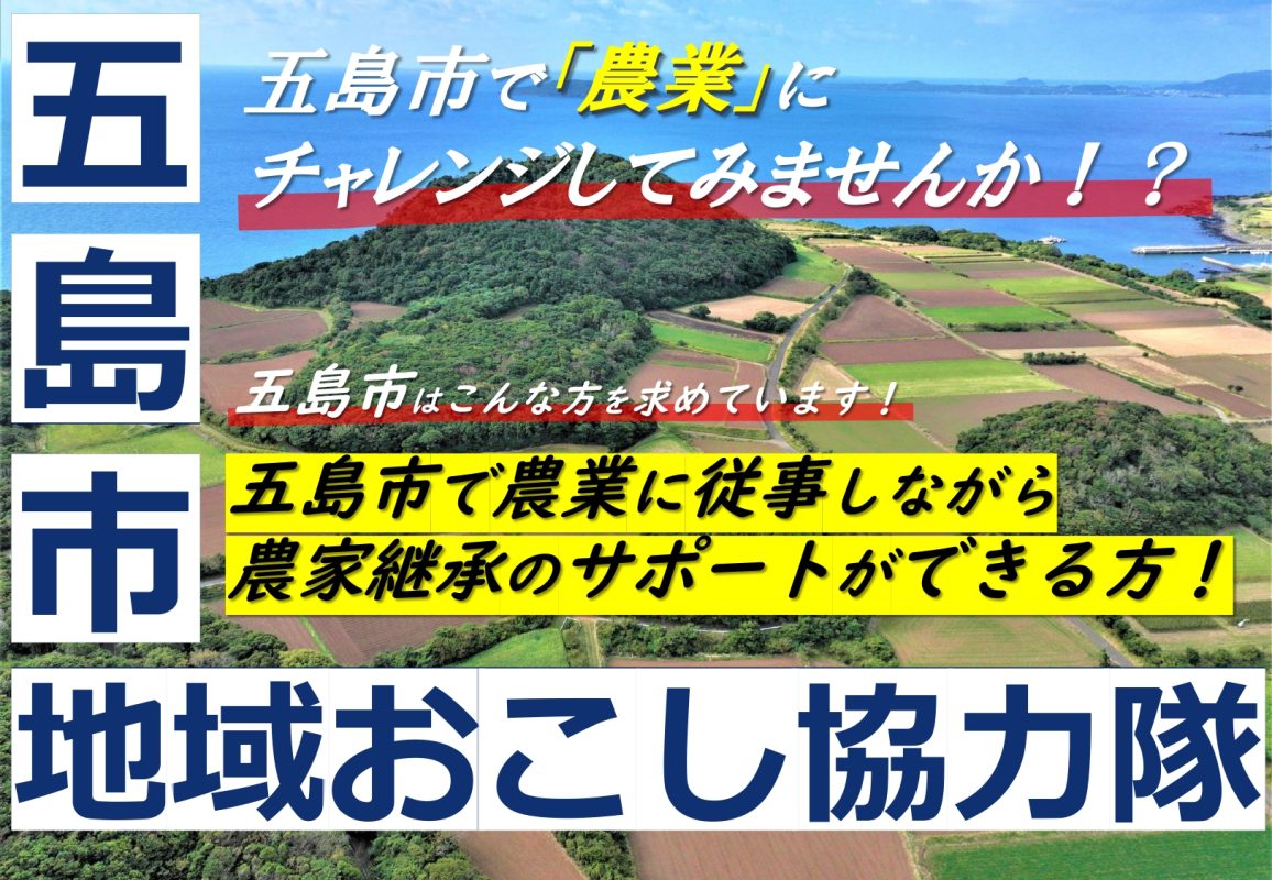長崎県五島市が地域おこし協力隊(農業の推進)を3名募集します! | 地域のトピックス