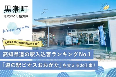 【黒潮町】太平洋を望む絶景に囲まれた道の駅「道の駅ビオスおおがた」で働きませんか?=応募締切 2025.03.21= | 地域のトピックス