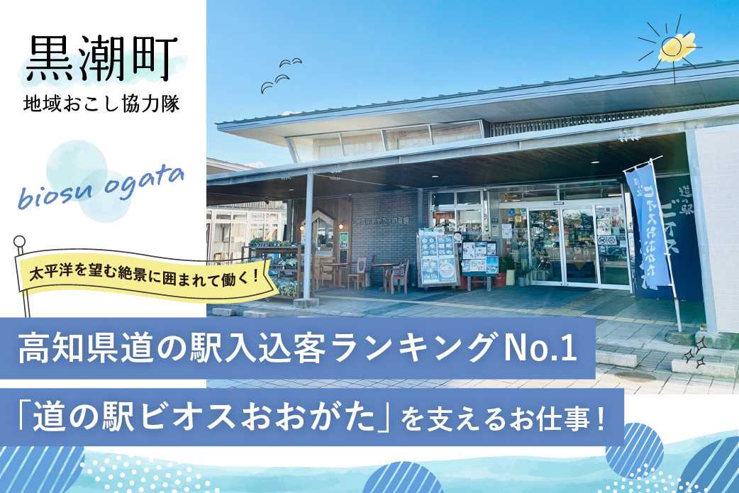【黒潮町】太平洋を望む絶景に囲まれた道の駅「道の駅ビオスおおがた」で働きませんか?=応募締切 2025.03.21= | 地域のトピックス