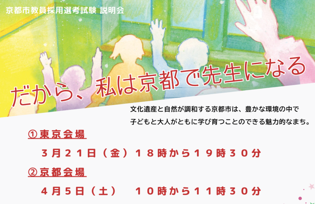 京都市教員採用説明会を開催 ~本市教育の未来を担う、熱意溢れるあなたをお待ちしています~ | 移住関連イベント情報