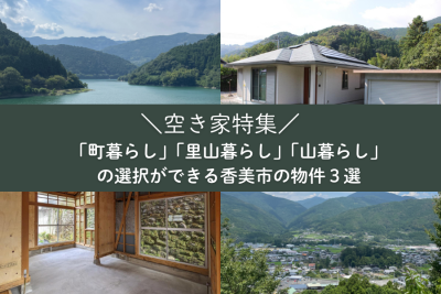 【香美市】＼空き家特集／「町暮らし」「里山暮らし」「山暮らし」の選択ができるオススメ物件３選！ | 地域のトピックス