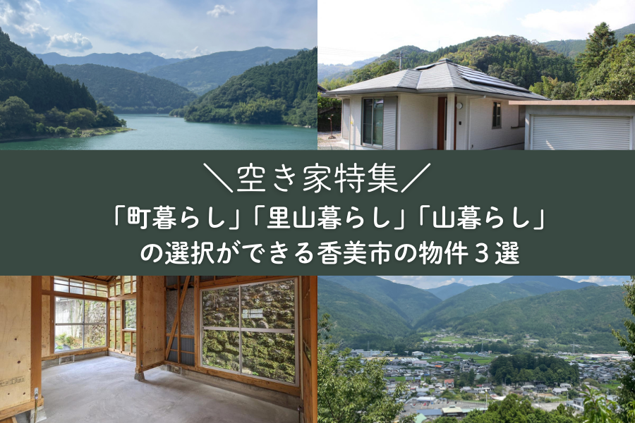 【香美市】＼空き家特集／「町暮らし」「里山暮らし」「山暮らし」の選択ができるオススメ物件３選！ | 地域のトピックス