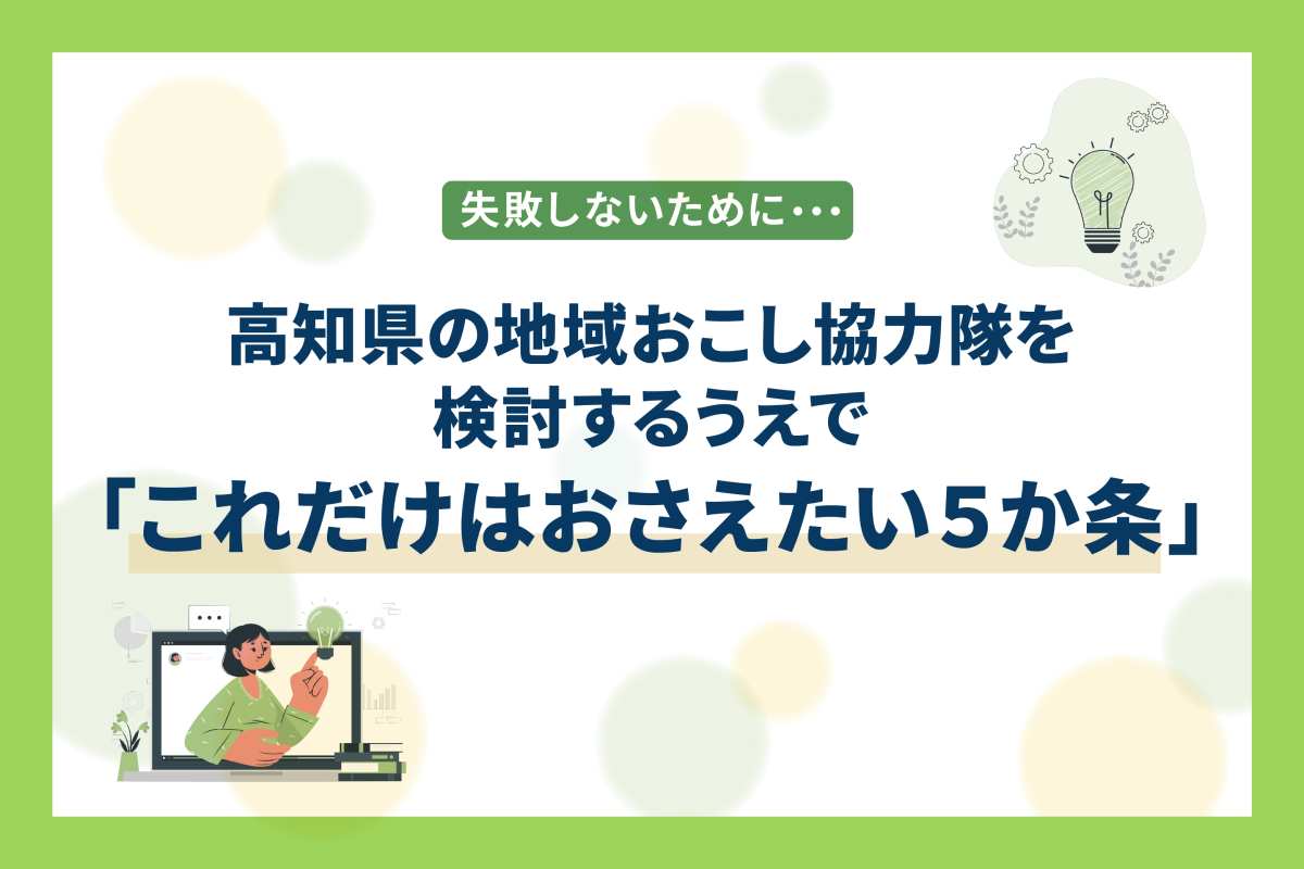 【特集】失敗しないために… 高知の地域おこし協力隊を検討するうえで「これだけはおさえたい5か条」 | 地域のトピックス