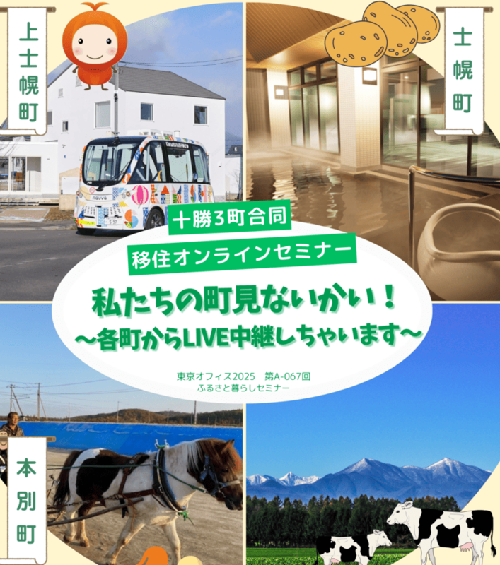 十勝3町合同移住オンラインセミナー 私たちのまち見ないかい！～各町からLIVE中継しちゃいます～ | 移住関連イベント情報