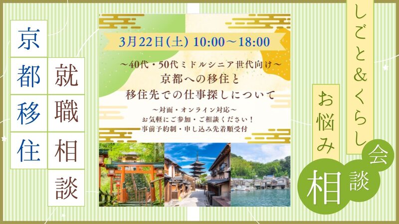 【3/22(土)東京開催】しごと&くらし お悩み相談会 ~40代・50代ミドルシニア世代向け~ 京都への移住と移住先での仕事探しについて | 移住関連イベント情報