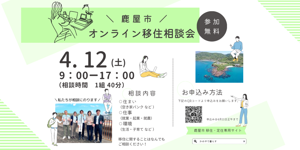 【鹿屋市】オンライン移住相談会 | 移住関連イベント情報