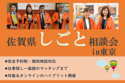 【5月10日(土)】佐賀県しごと相談会 in 東京 | 移住関連イベント情報