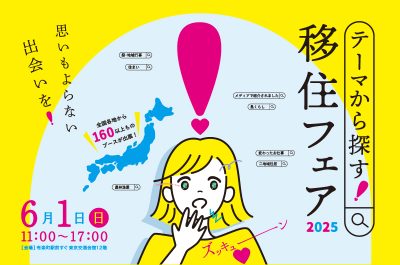 思いもよらない出会いを！「テーマから探す！移住フェア2025」 | 移住関連イベント情報