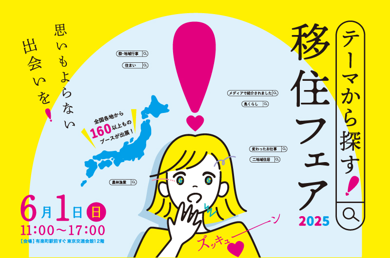 思いもよらない出会いを!「テーマから探す!移住フェア2025」 | 移住関連イベント情報