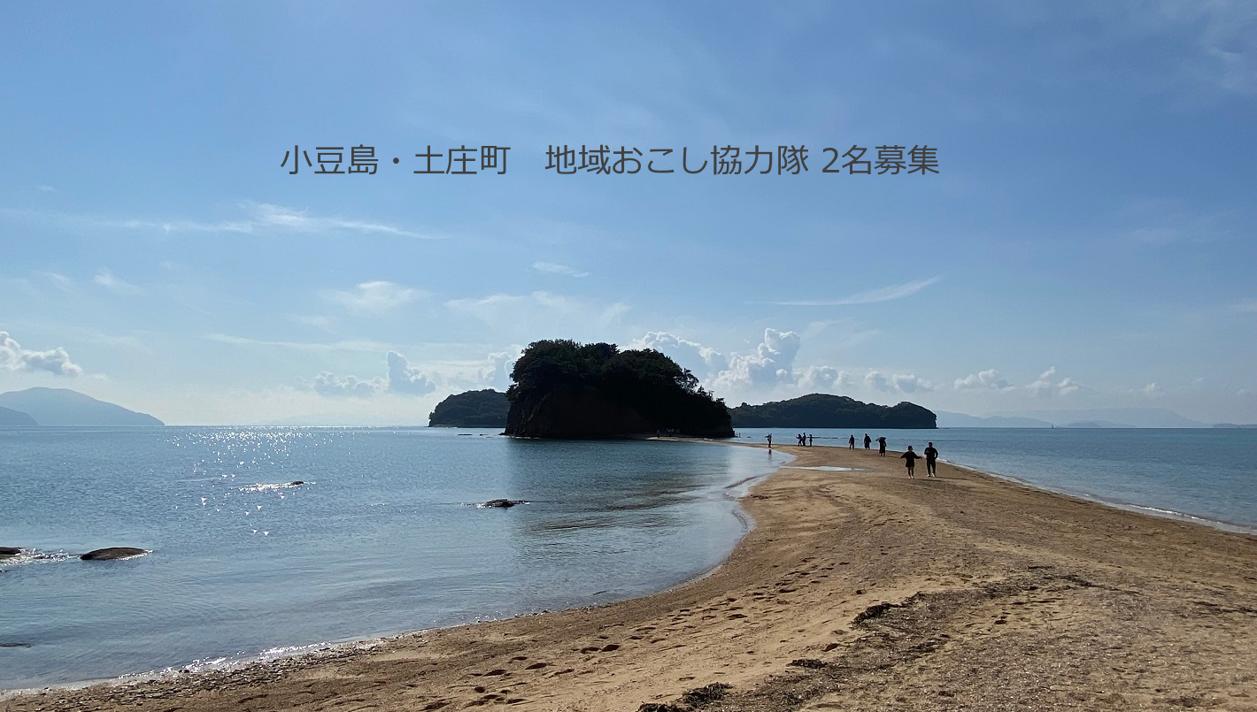 \小豆島・土庄町 地域おこし協力隊募集/ | 地域のトピックス