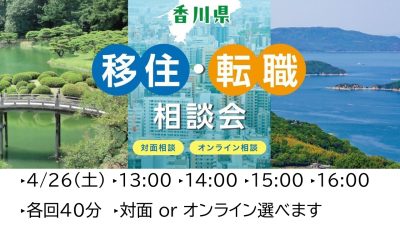 4/26（土）　移住・転職相談会 | 移住関連イベント情報