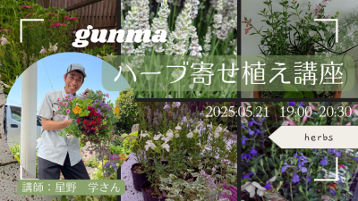 ～ぐんまのハーブを使った寄せ植え講座～【“花王子”こと沼田市の移住コーディネーターと一緒に作る、暮らしを彩る植物WS】 | 移住関連イベント情報