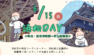 出張相談会「浜松DAY」@東京 | 移住関連イベント情報
