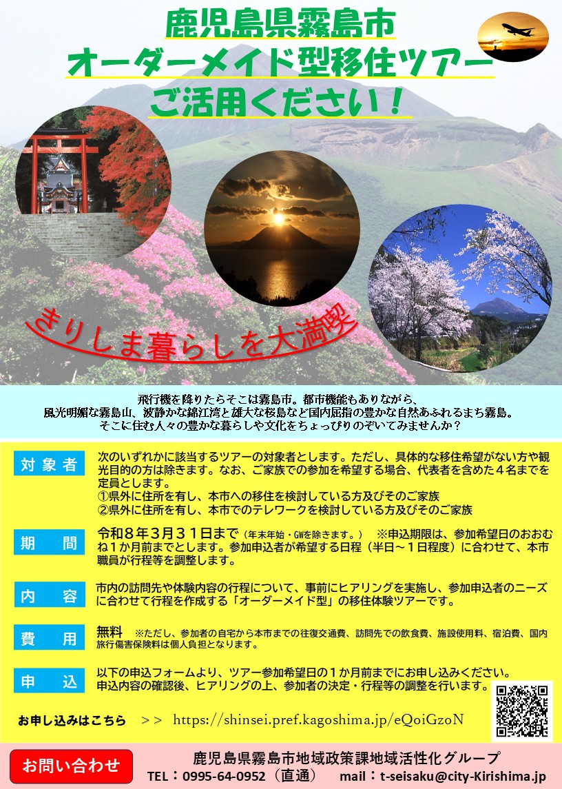 【霧島市】オーダーメイド型移住ツアー | 地域のトピックス