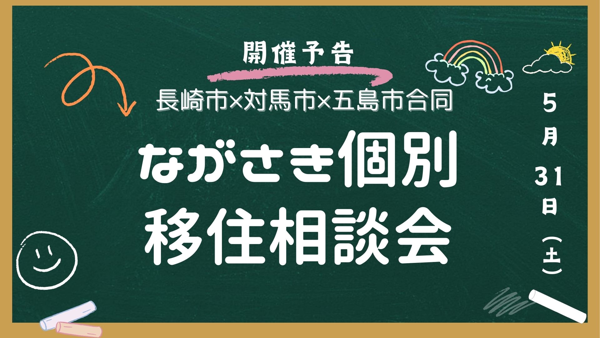 【長崎市×対馬市×五島市合同】ながさき個別移住相談会 | 移住関連イベント情報