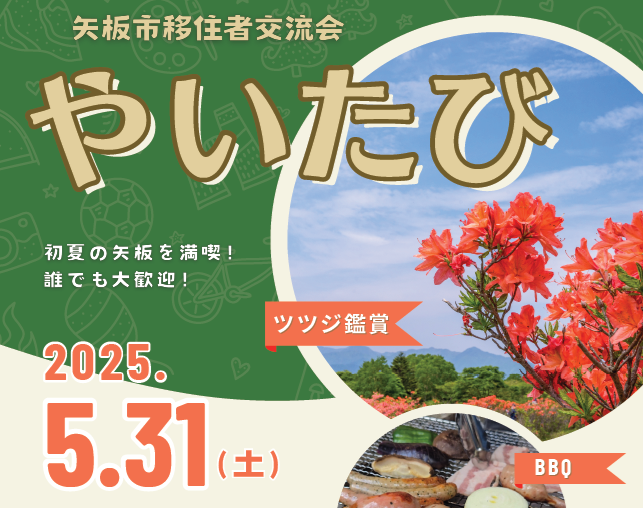 矢板市移住者交流会vol.3「やいたび」5/31開催 | 移住関連イベント情報