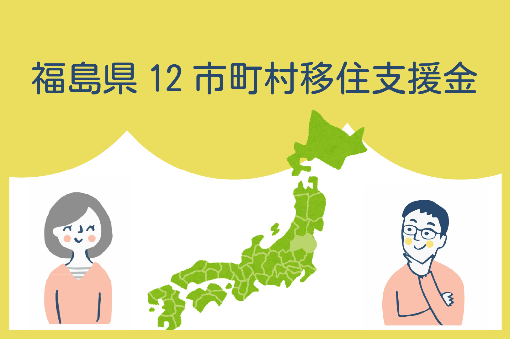 【福島県】12市町村移住支援金は「東京圏から」だけではなく「全国から」の移住者も対象! | 地域のトピックス