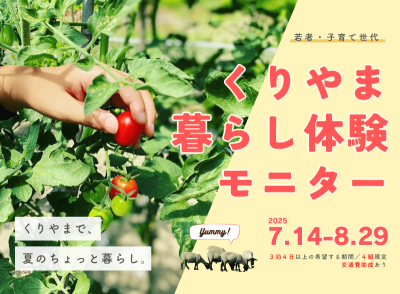【交通費助成など特典あり！】くりやま暮らし体験モニター参加者募集 | 移住関連イベント情報