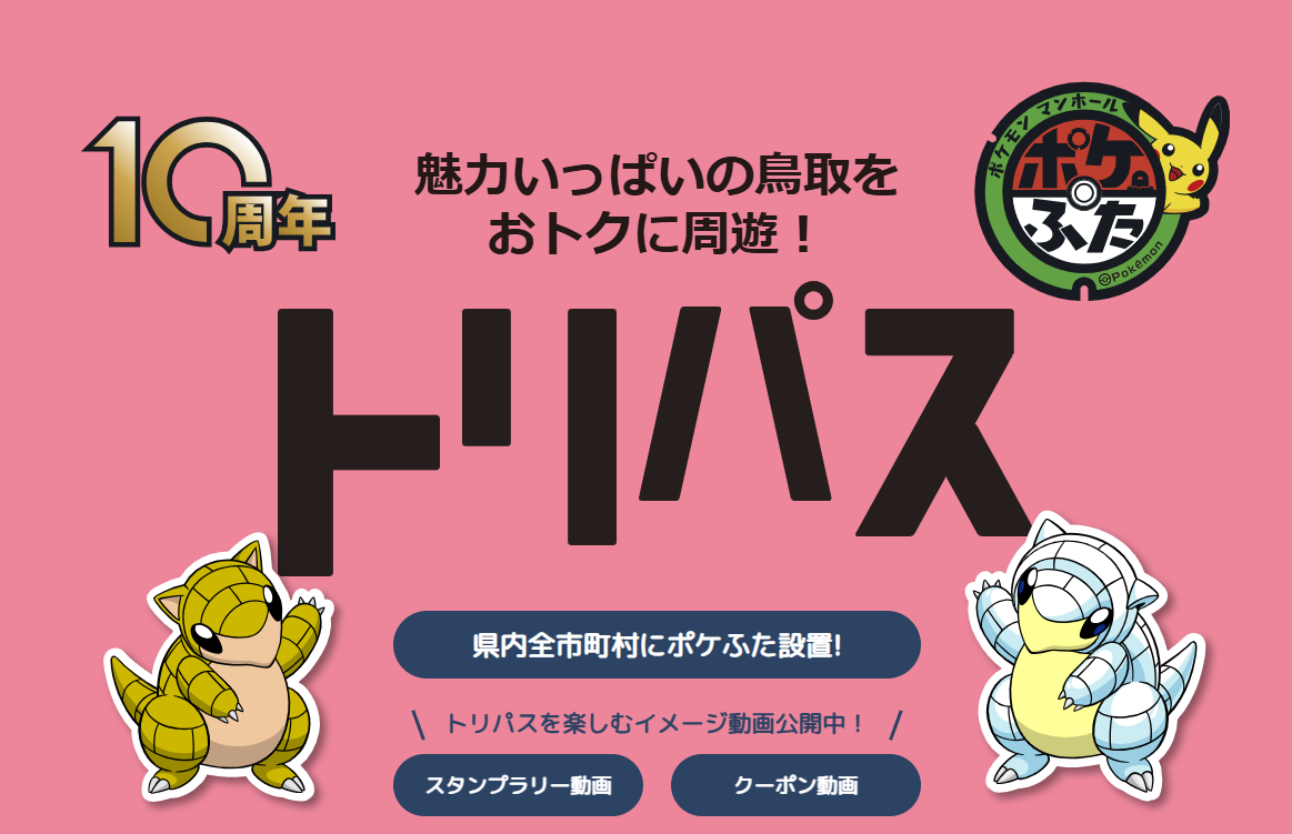 二度サンド、鳥取においで!とっとり旅パス『とりパス』で鳥取をお得に周遊! | 地域のトピックス