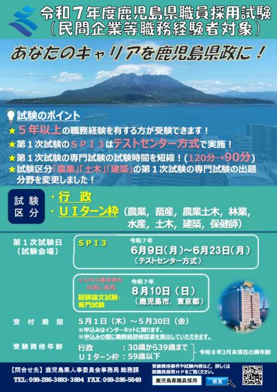 令和７年度鹿児島県職員採用試験(民間企業等職務経験者対象) | 地域のトピックス