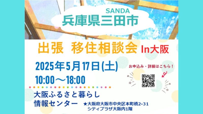 【三田市】 出張移住相談会in大阪 | 移住関連イベント情報
