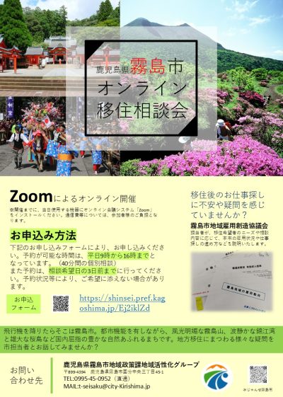 【霧島市】オンライン移住相談会 | 地域のトピックス