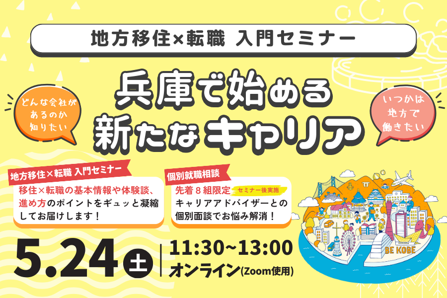 【地方移住×転職入門セミナー】兵庫で始める新たなキャリア（個別相談付き） | 移住関連イベント情報